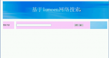 049+jsp基于luncen搜索引擎ssh（150元）