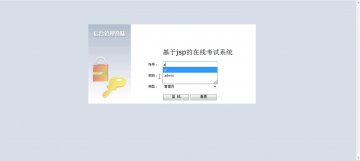 010+jsp基于jsp的在线考试系统+mysql+ssh（150元）