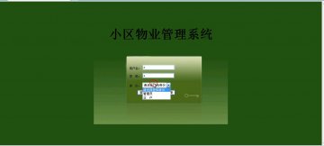 014+jsp物业管理系统+sqlserver+ssh（150元）