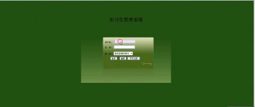 026+JSP实习生管理系统Mysql+SSH（150元）