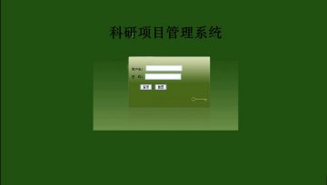 029+JSP科研项目管理系统mysql（150元）