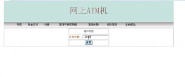 126+jspATM机模拟管理系统+sqlserver（150元）