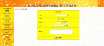 130+jsp哈尔滨企业人事员工+sqlserver（150元）