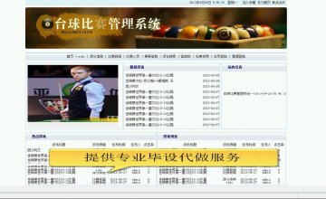 jsp+5330台球比赛管理系统mysql（150元）
