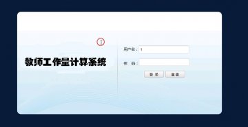 jsp17教师工作量管理系统(jsp+servlet+mysql)（150元）