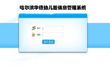 jsp25德幼儿园信息管理系统(ssh)-补充mysql（150元）