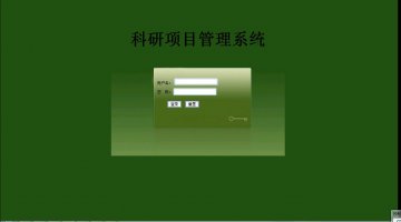 071+JSP科研项目管理系统mysql（150元）