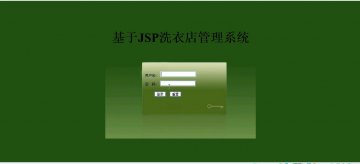 133+jsp洗衣店管理系统mysql+ssh（150元）