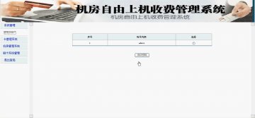 159+jsp机房上机收费管理+sqlserver（150元）