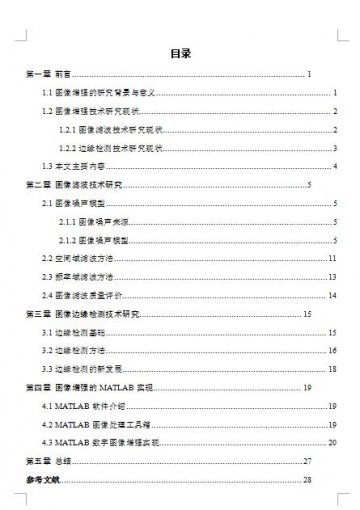 464+ 基于Matlab数字图像增强法研究论文（300元）