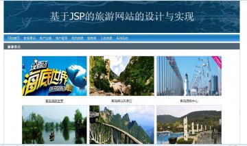 jsp201旅行社网站jsp+sqlserver(150元）