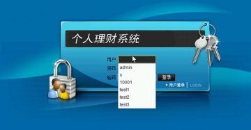 0017+jsp个人理财系统研发ssh+sqlserver（150元）