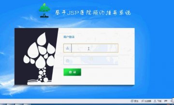 jsp284医院预约挂号系统ssh+sqlserver（150元）