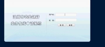 jsp293银行业务在线申请系统(jsp+mysql)（150元）