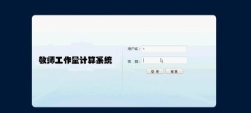 jsp328教师工作量管理系统(jsp+mysql)（150元）