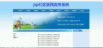 098+jsp社区居民政务管理系统mysql+三层（300元）