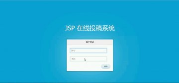 100+jsp在线投稿系统mysql+三层（300元）