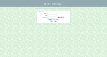 0032+jsp饭卡管理系统+三层+mysql（150元）