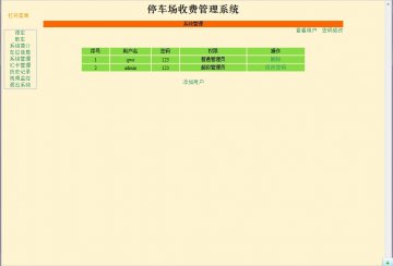 0060+jsp停车场收费管理系统+ssh+mysql（150元）