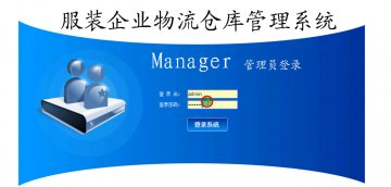 004+jsp服装企业物流仓库管理+三层+mysql（150元）