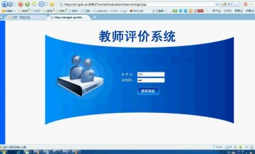 jsp378教师评价系统(ssh+mysql）（150元）