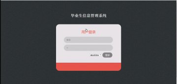 211+jsp毕业生信息管理系统mysql+三层（300元）