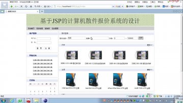 002+jsp计算机散件报价ssh+SqlServer（150元）