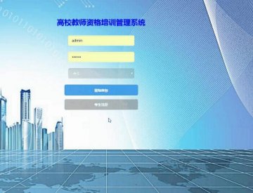 jsp1092高校教师资格培训管理系统mysql（150元）