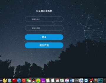 264+jsp火车订票系统mysql（300元）