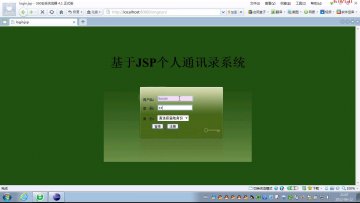 044+jsp通讯录ssh+SqlServer(150元)