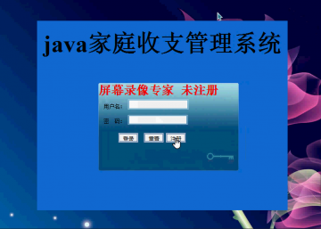 027+jsp 家庭收支管理系统ssh+sqlserver(300元)