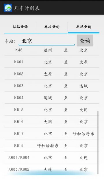 012+Android火车时刻查询系统（400元）