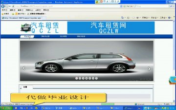 067+asp.net 汽车租赁系统的设计与实现（150元）