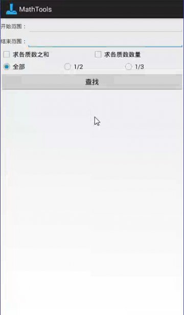 098+Android显示质数和素数的数学工具（400元）