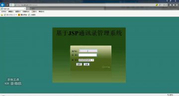 334+jsp 基于JSP通讯录管理系统+mysql(400元)