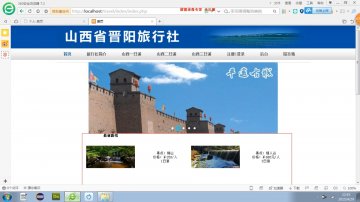 083基于PHP的山西晋阳旅行社网站（150元）