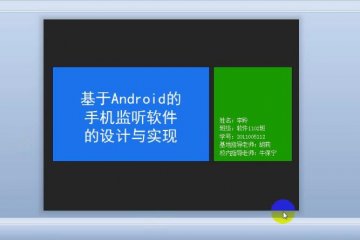 161+Android平台的监听软件的设计与实现（400元）