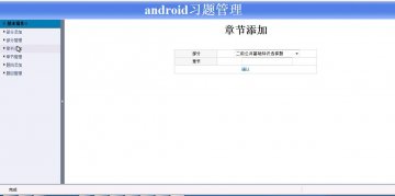 5+android习题管理(带服务器端)（400元）