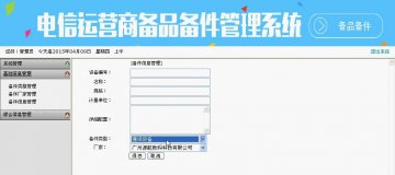 019+asp.net电信运营商备件管理+sqlserver（150元）