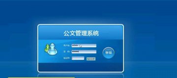 172+asp.net三层架构公文管理系统 （150元）