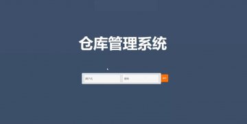 jsp008仓库信息管理系统ssh+mysql(300元)