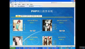 008+php网络投票在线投票系统（300元）