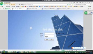 411+jsp商业银行管理系统ssh+sqlserver（300）
