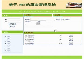 269+asp.net酒店管理系统+sqlserver（200元）