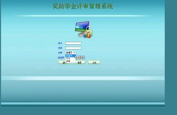 316+jsp奖助学金评审管理系统sqlserver（300）