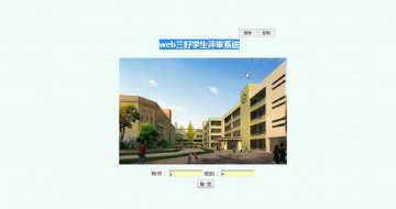 123+三好学生审批系统（程序）400元