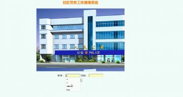 128+社区警察管理系统（程序）400元