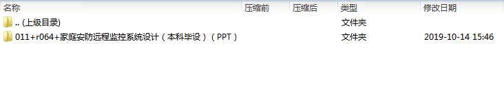 011+r064+家庭安防远程监控系统设计（本科毕设）