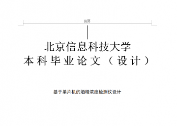 030+1u009+单片机酒精浓度检测仪论文（200）