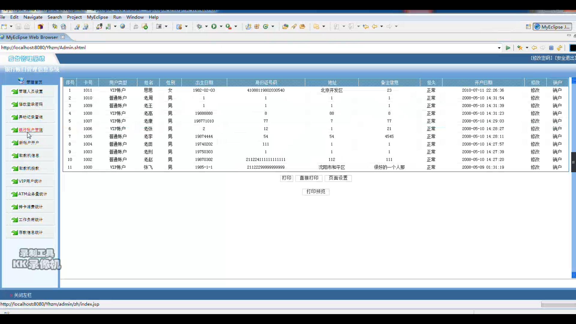 256+jsp银行帐目管理信息系统+Sqlserver（150元）